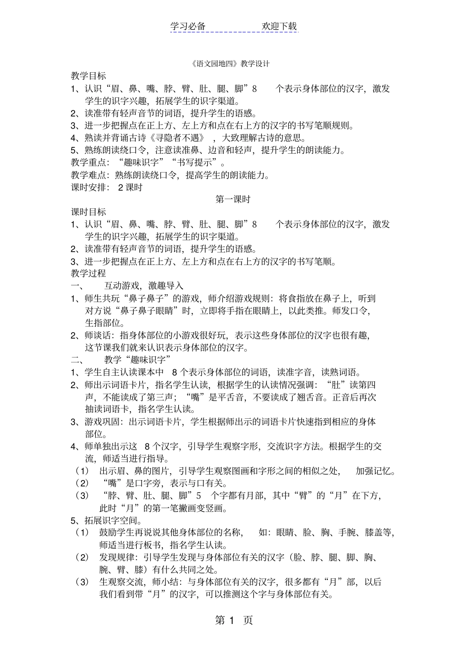 一年级下册语文语文园地四教学设计人教_第1页