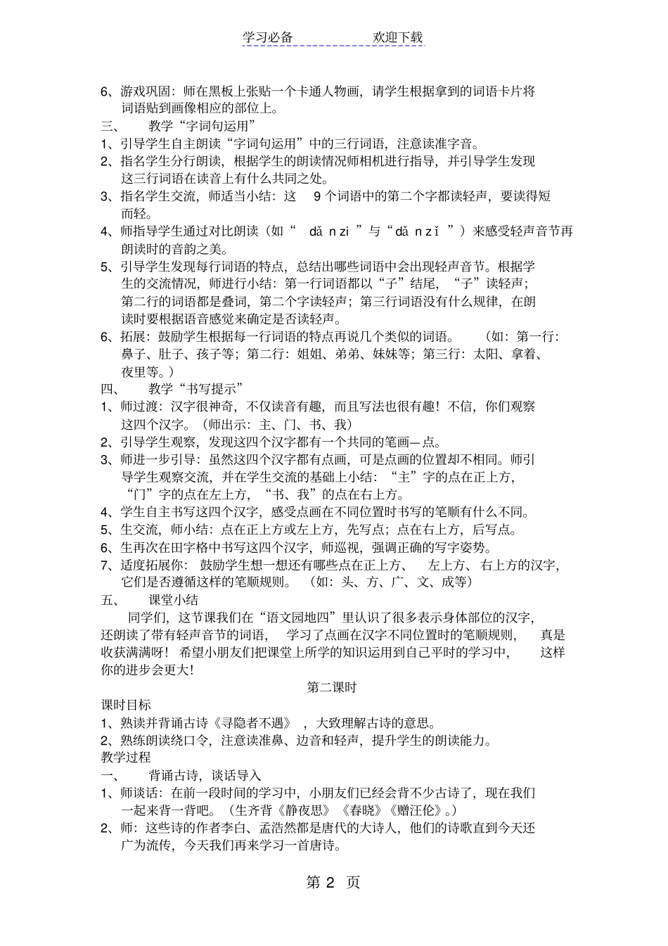 一年级下册语文语文园地四教学设计人教_第2页