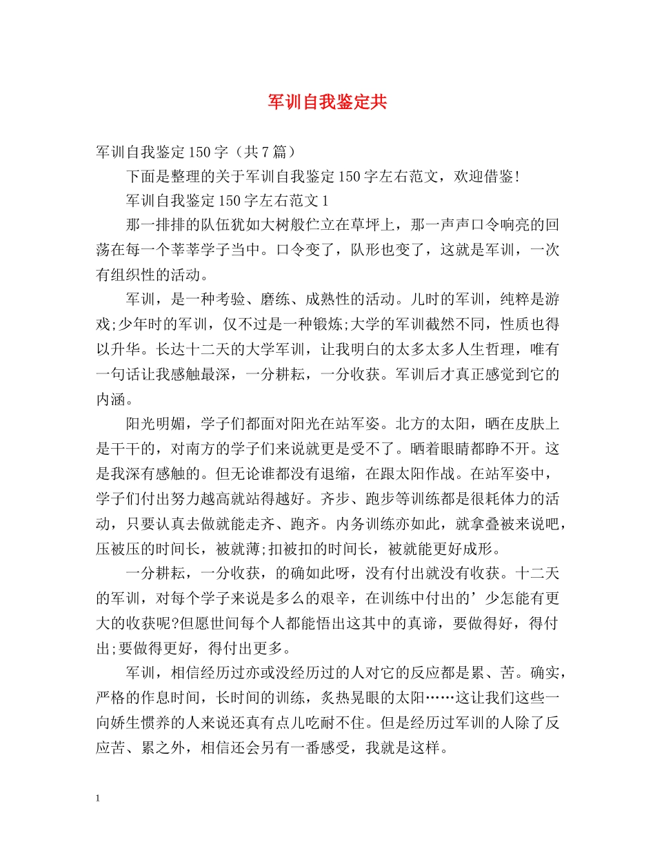 军训自我鉴定共 _第1页