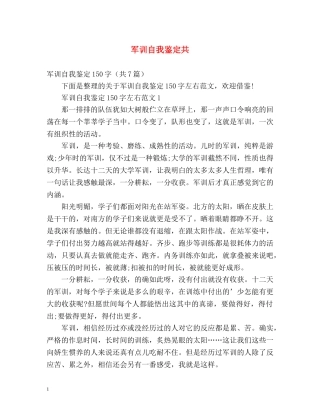 军训自我鉴定共 