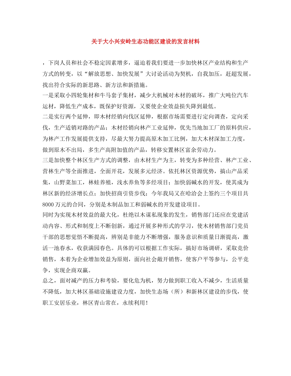 关于大小兴安岭生态功能区建设的发言材料 _第1页