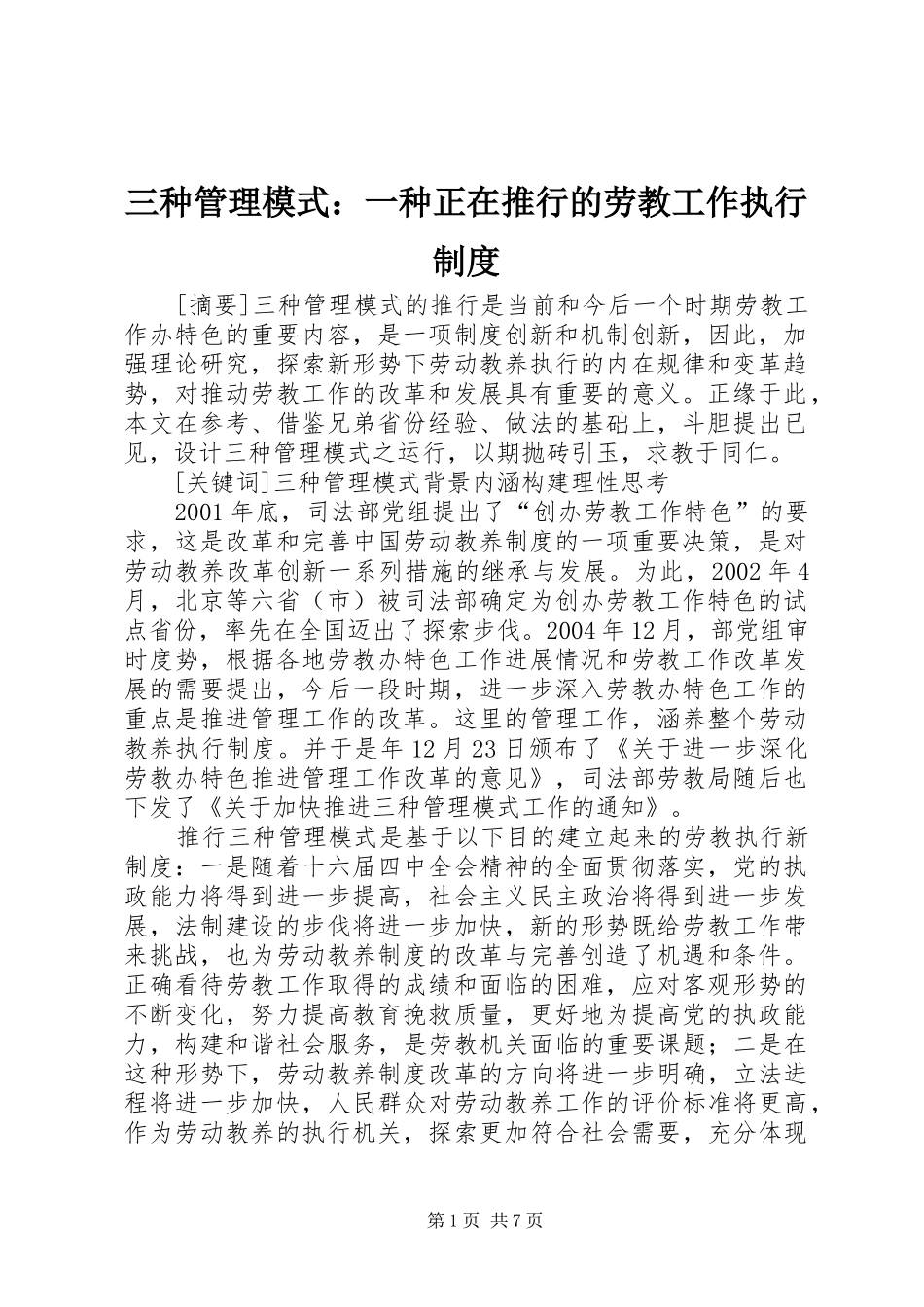 三种管理模式：一种正在推行的劳教工作执行制度_第1页