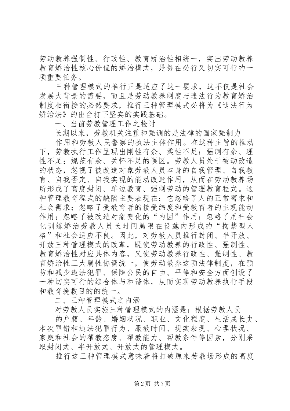 三种管理模式：一种正在推行的劳教工作执行制度_第2页