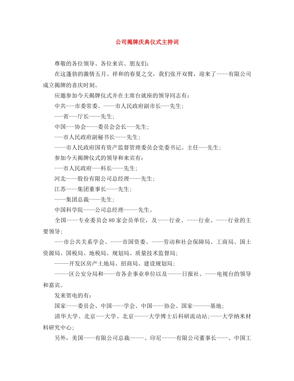 公司揭牌庆典仪式主持词 _第1页