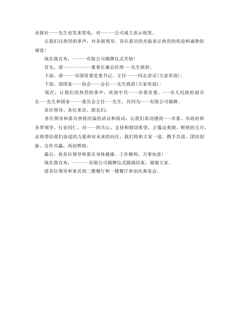 公司揭牌庆典仪式主持词 _第2页