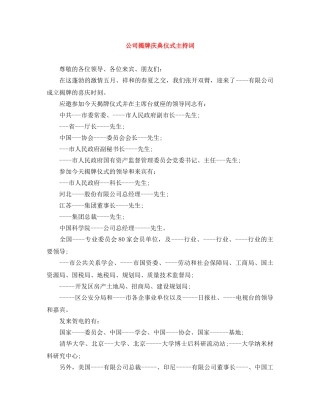 公司揭牌庆典仪式主持词 