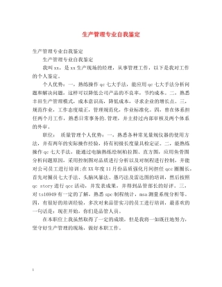 生产管理专业自我鉴定 
