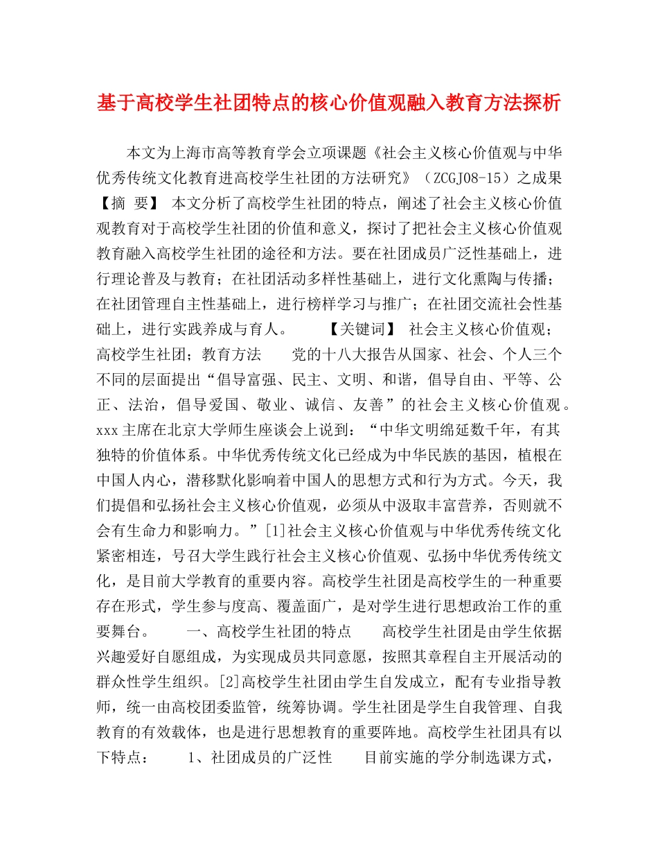 基于高校学生社团特点的核心价值观融入教育方法探析 _第1页
