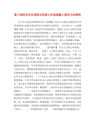 基于高校学生社团特点的核心价值观融入教育方法探析 