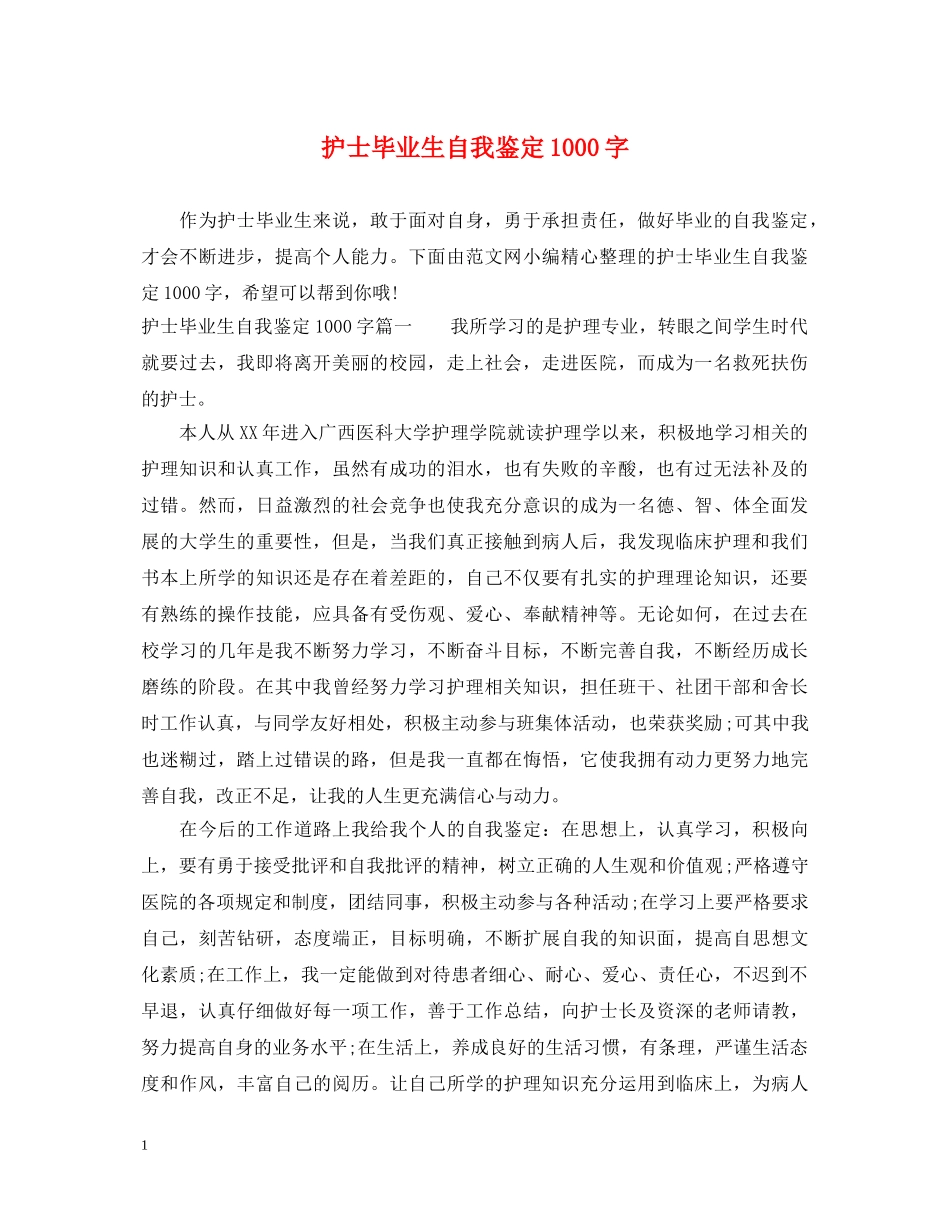 护士毕业生自我鉴定1000字 _第1页