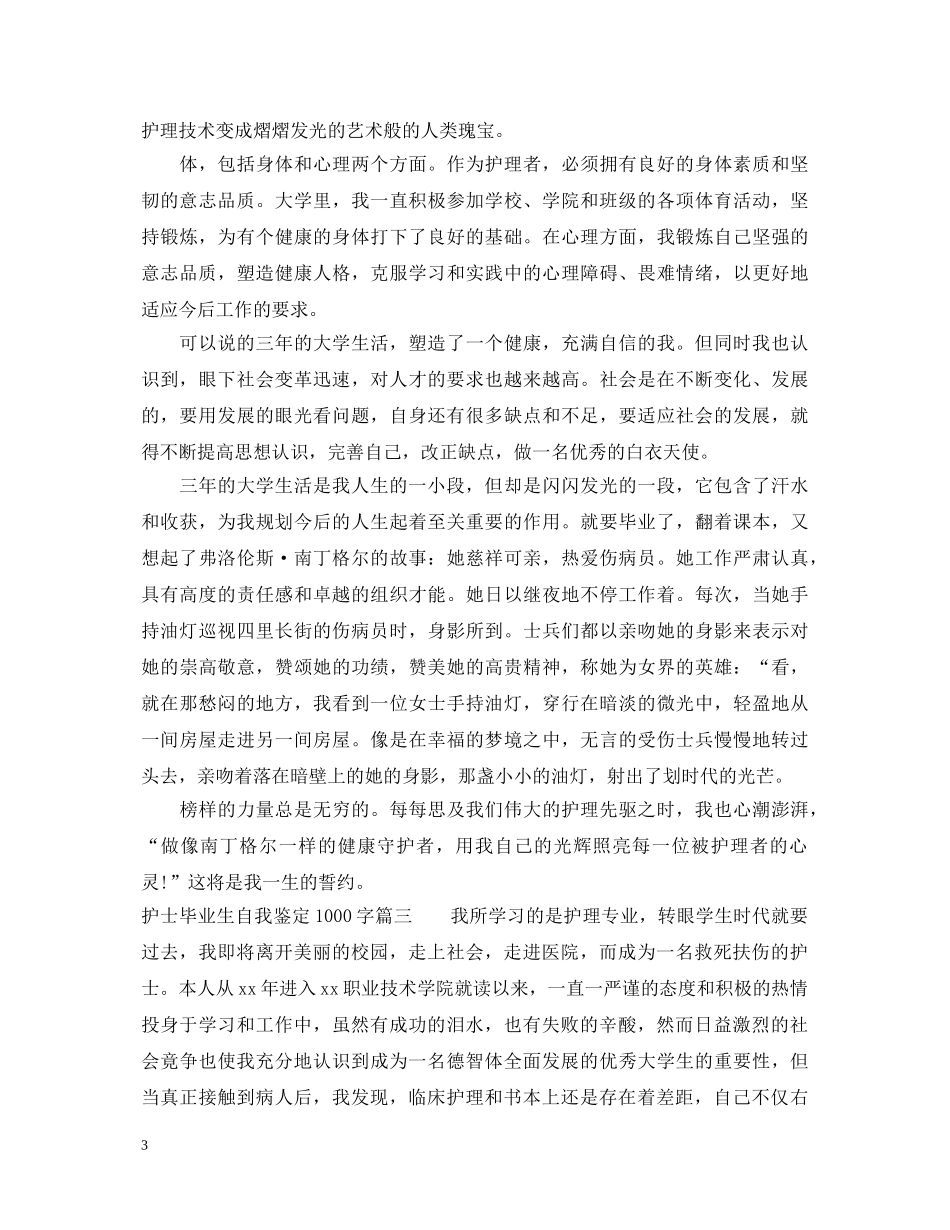 护士毕业生自我鉴定1000字 _第3页