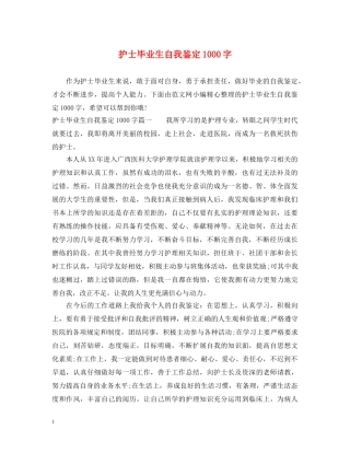 护士毕业生自我鉴定1000字 