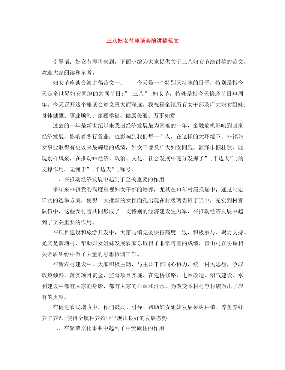 三八妇女节座谈会演讲稿范文 _第1页