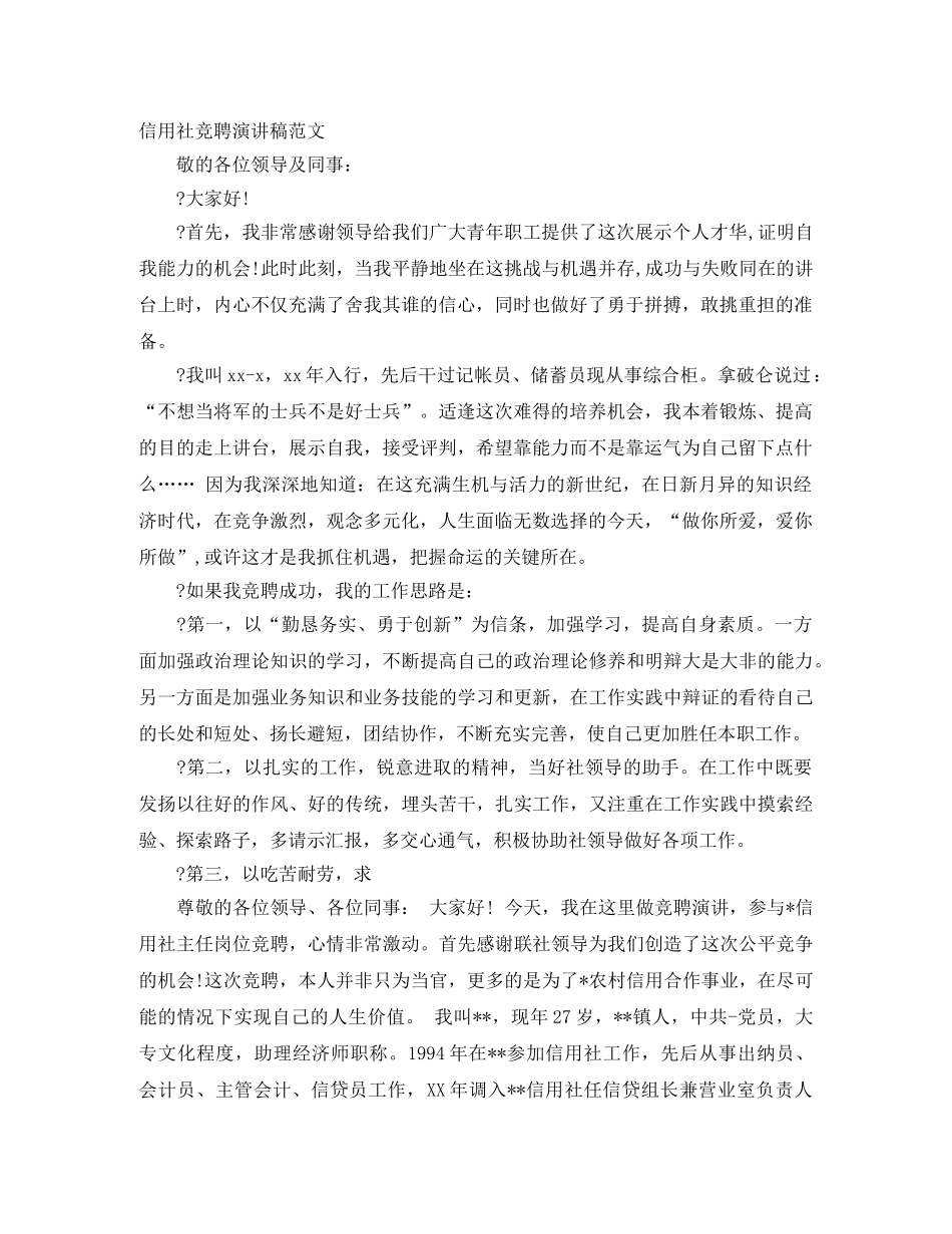 信用社竞聘演讲稿范文 _第1页