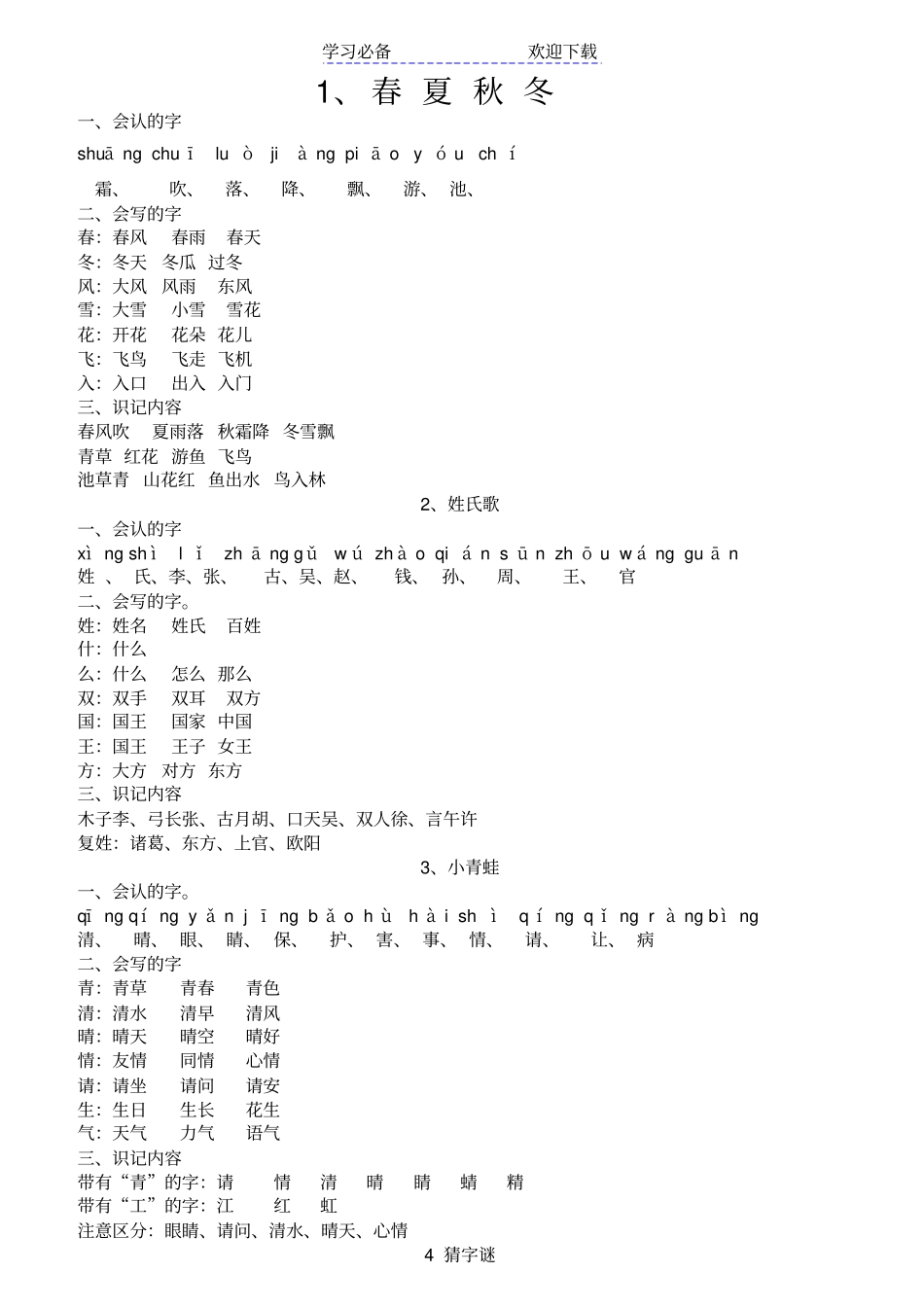 一年级下册语文试题各课知识点人教_第1页