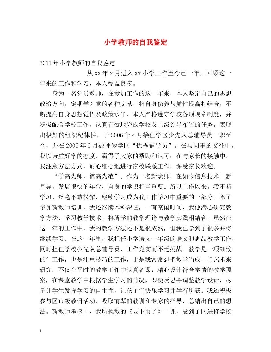 小学教师的自我鉴定 _第1页