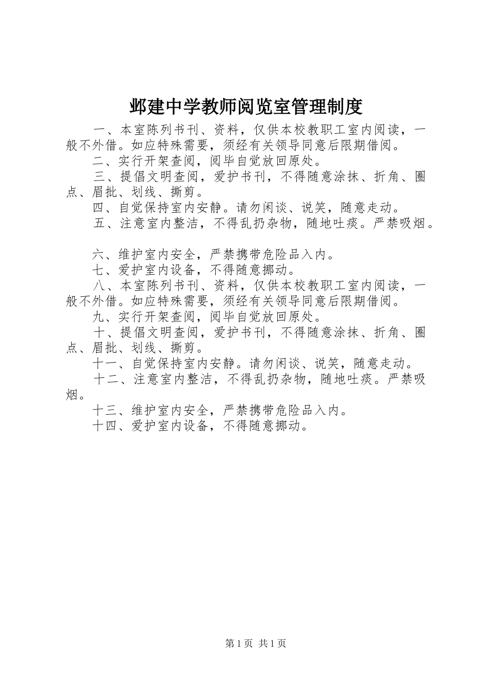 邺建中学教师阅览室管理制度_第1页