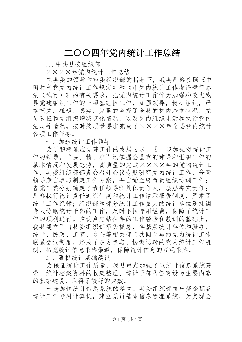 二○○四年党内统计工作总结_第1页