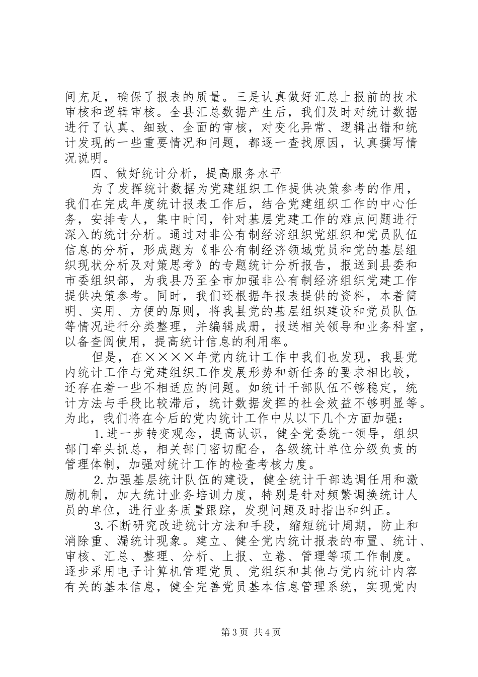 二○○四年党内统计工作总结_第3页