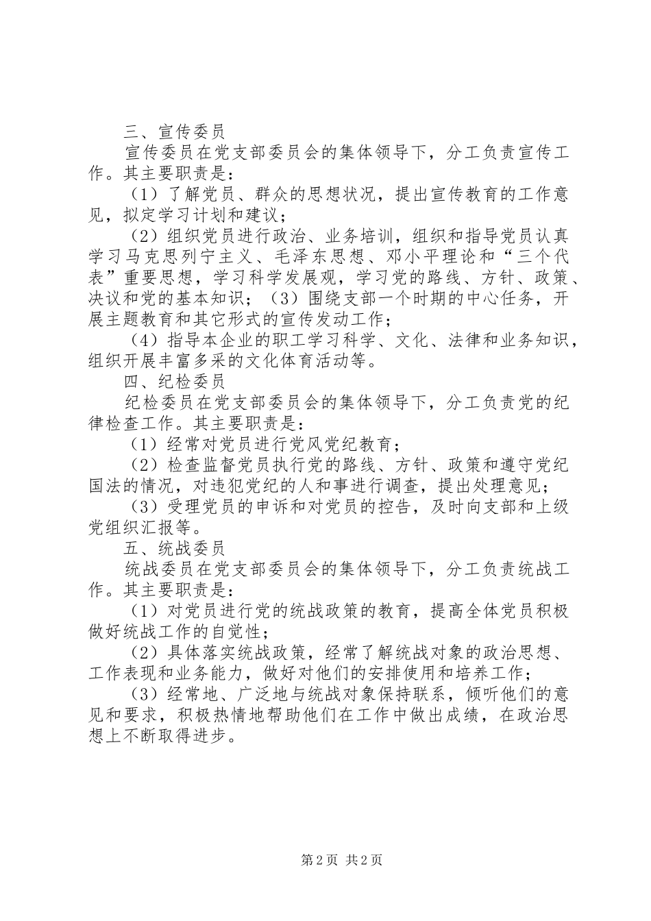 企业党支部书记及委员的主要职责_第2页