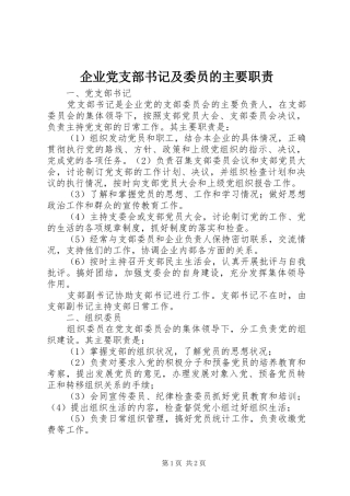 企业党支部书记及委员的主要职责