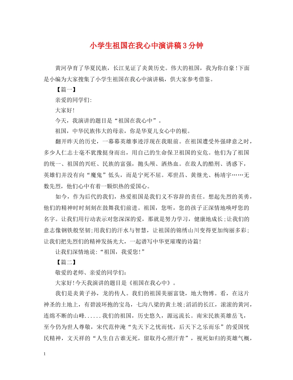 小学生祖国在我心中演讲稿3分钟 _第1页