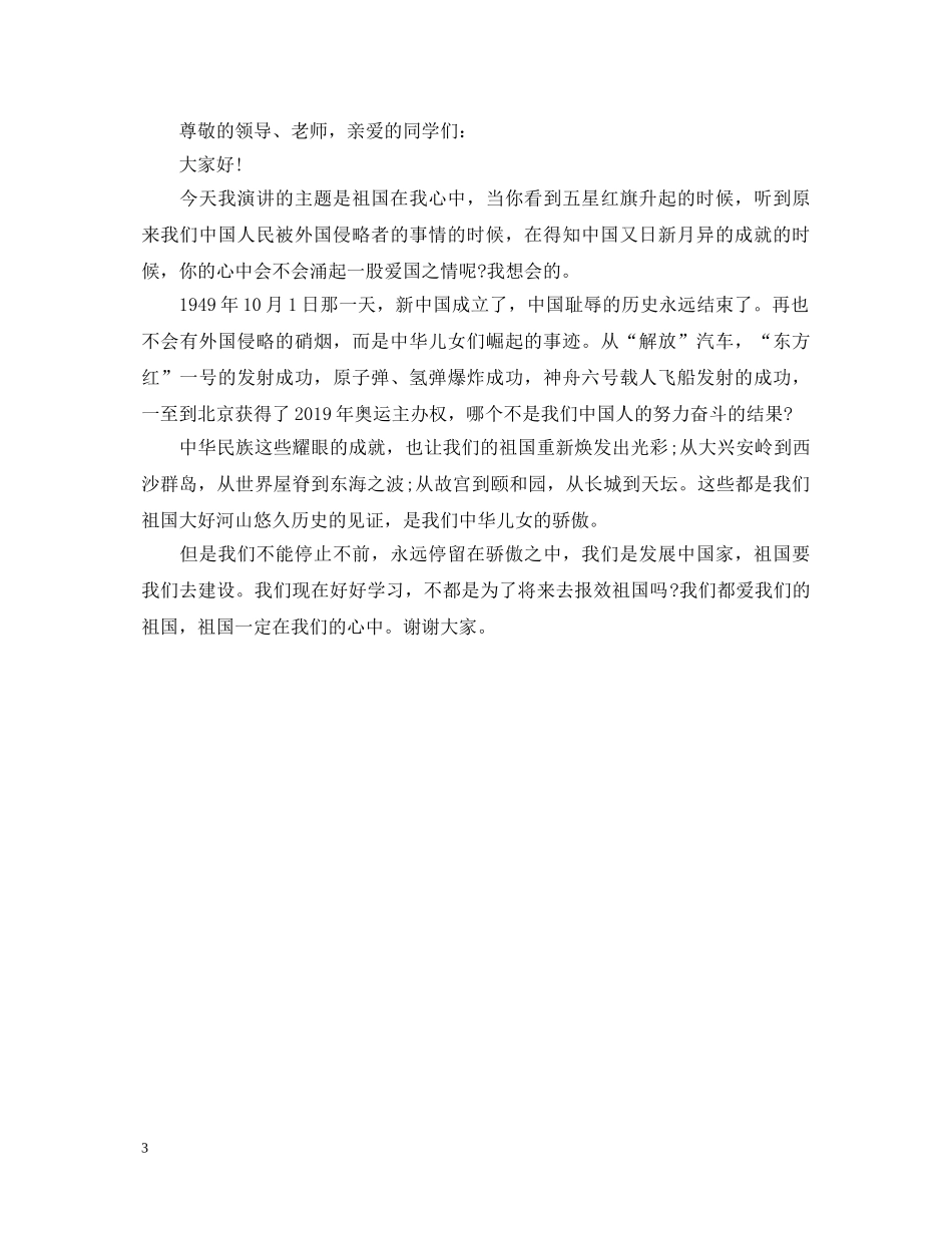 小学生祖国在我心中演讲稿3分钟 _第3页