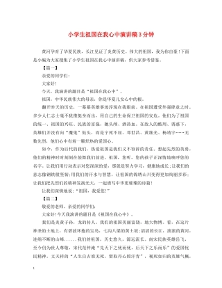 小学生祖国在我心中演讲稿3分钟 