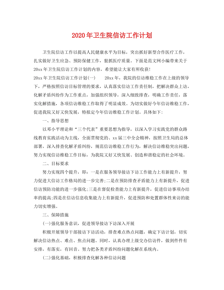 2020年卫生院信访工作计划_第1页