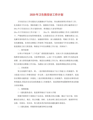 2020年卫生院信访工作计划