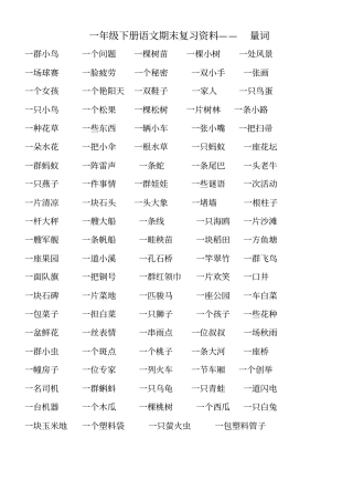 一年级下册语文量词填空