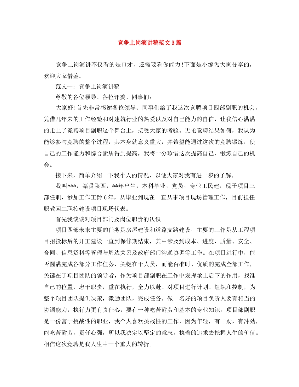 竞争上岗演讲稿范文3篇 _第1页
