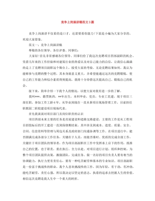 竞争上岗演讲稿范文3篇 