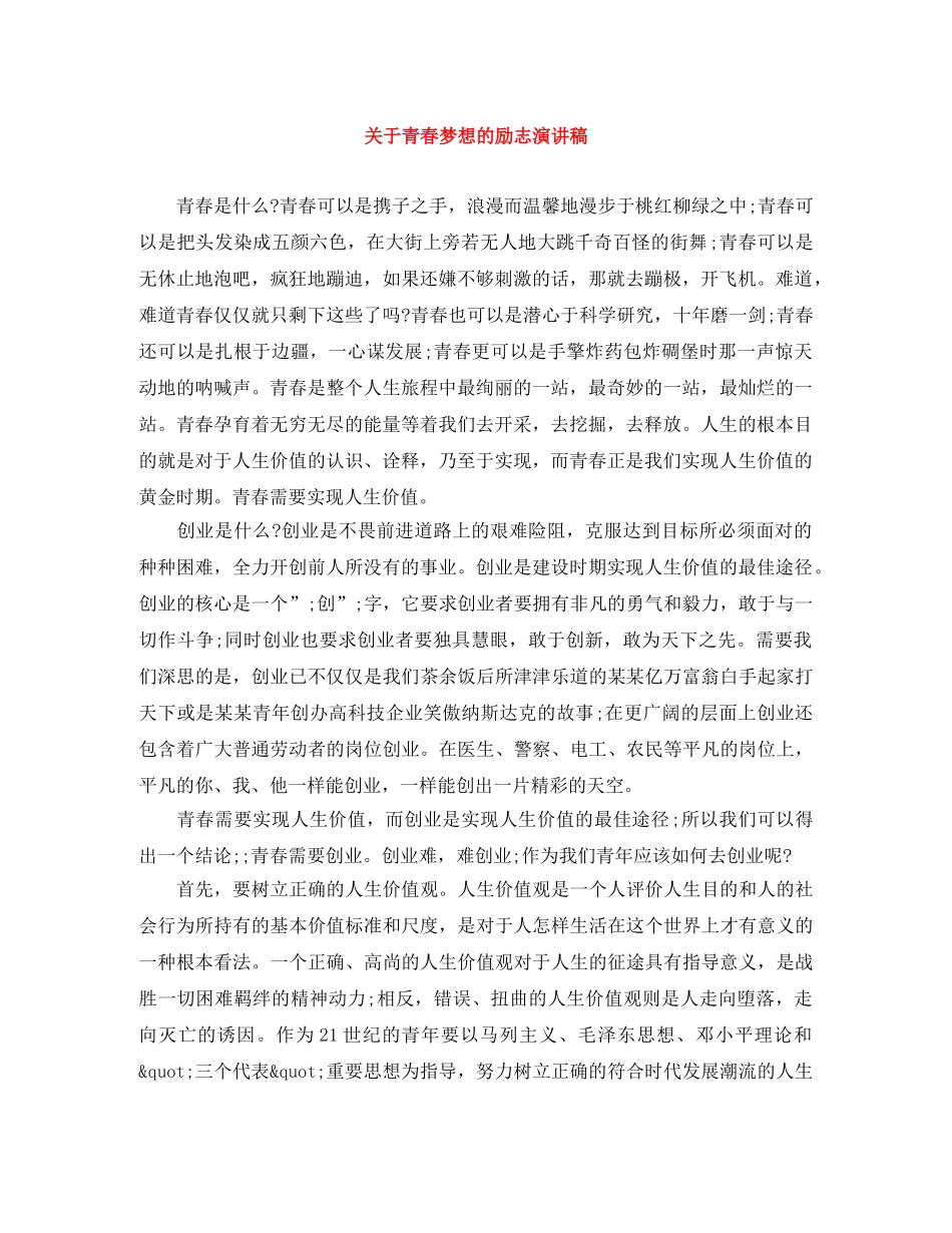 关于青春梦想的励志演讲稿 _第1页