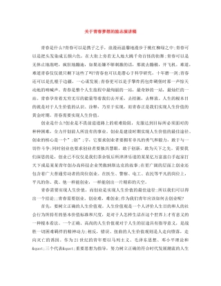 关于青春梦想的励志演讲稿 
