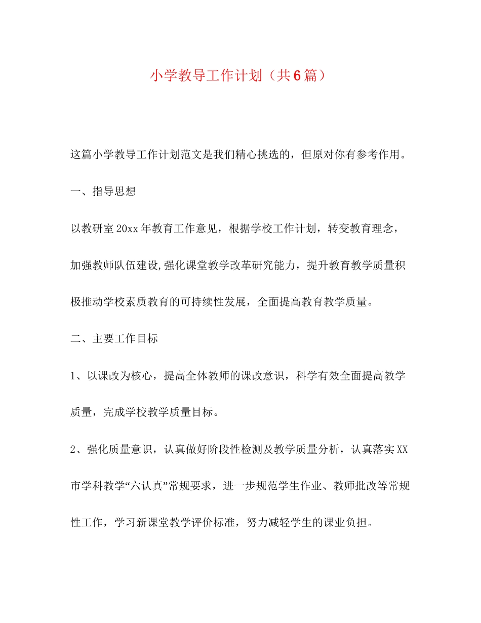 小学教导工作计划（共6篇）_第1页