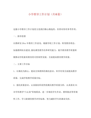 小学教导工作计划（共6篇）