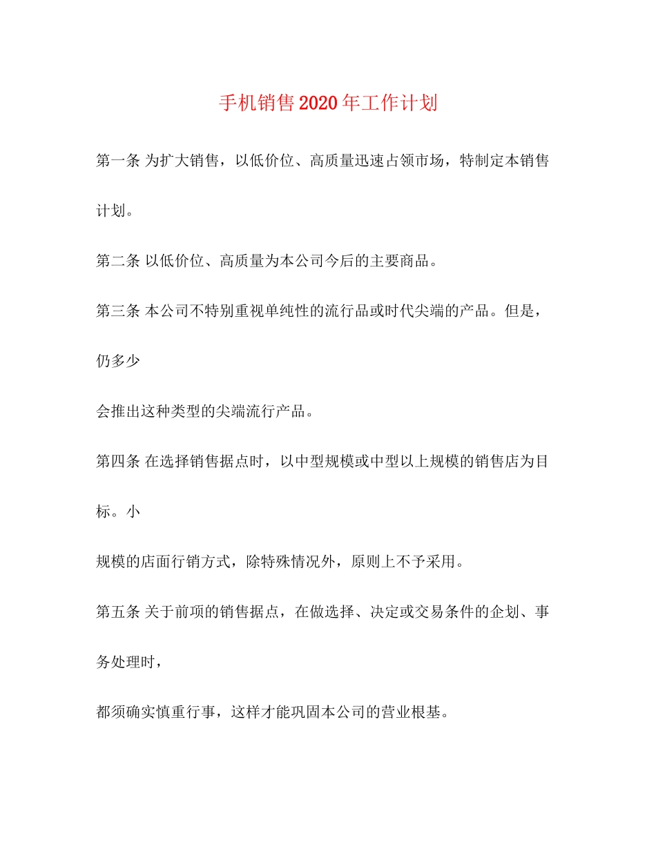 手机销售年工作计划_第1页