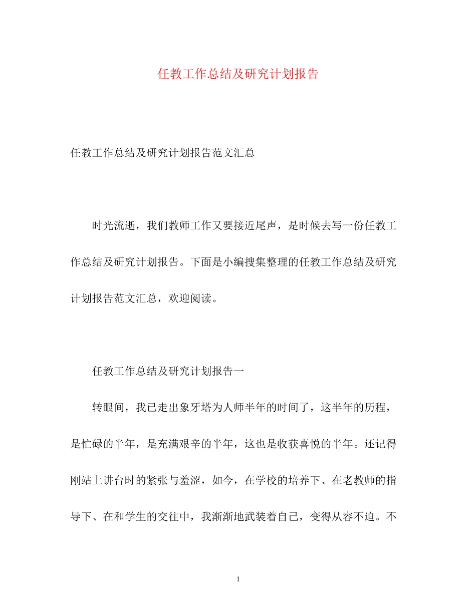 任教工作总结及研究计划报告3_第1页