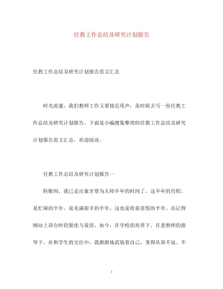 任教工作总结及研究计划报告3