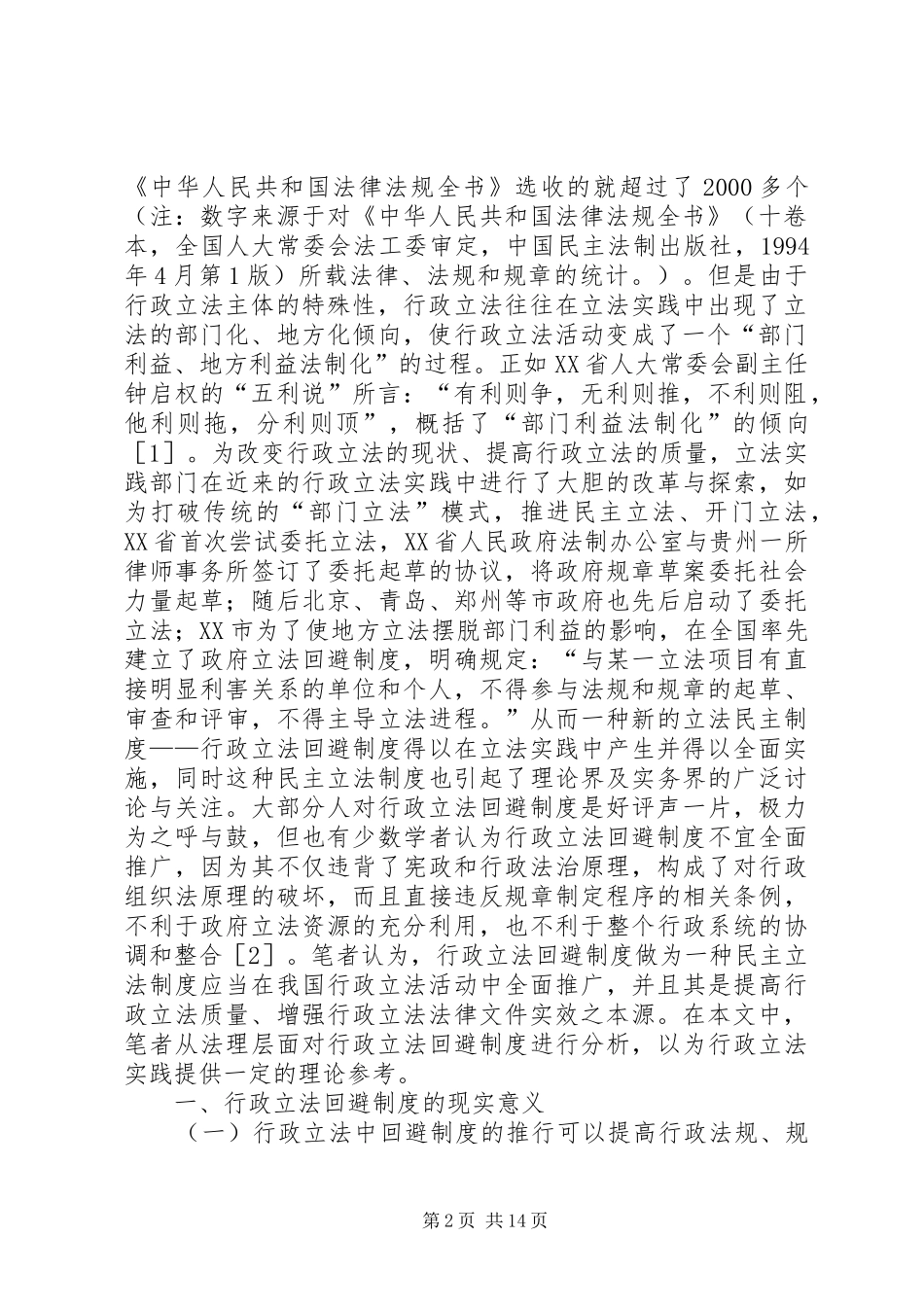 论行政立法回避制度_第2页