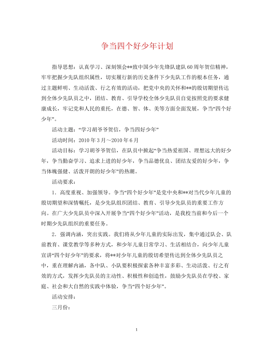 争当四个好少年计划_第1页