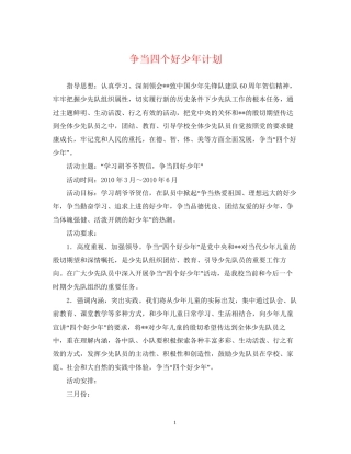 争当四个好少年计划