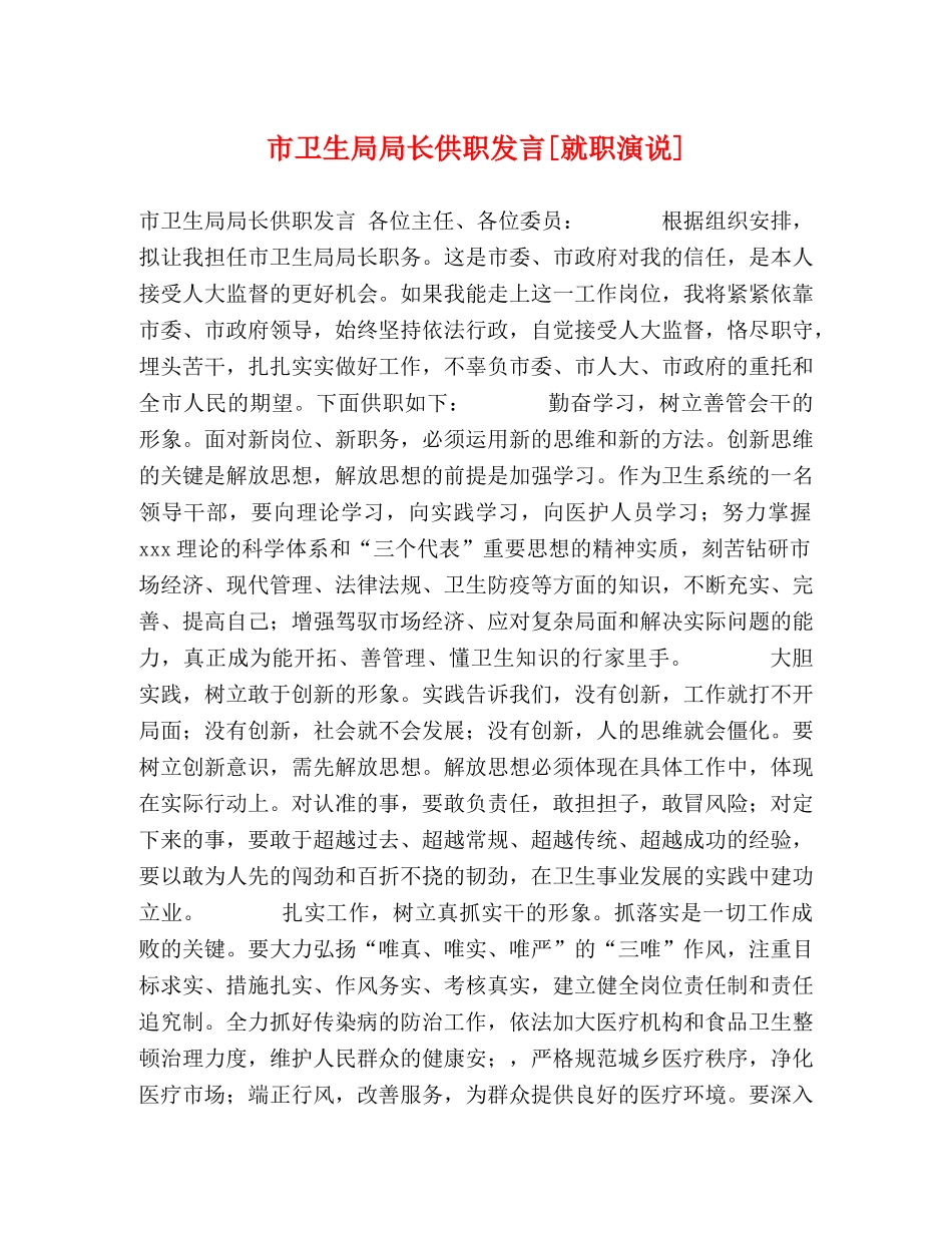 市卫生局局长供职发言[就职演说] _第1页