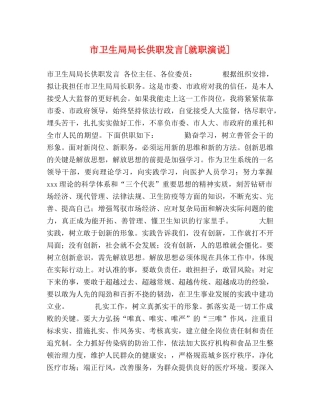市卫生局局长供职发言[就职演说] 