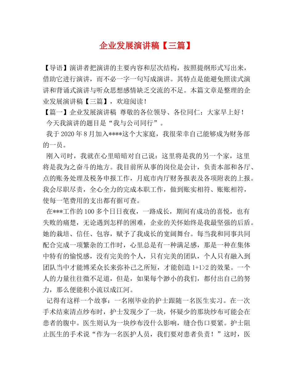 企业发展演讲稿【三篇】 _第1页