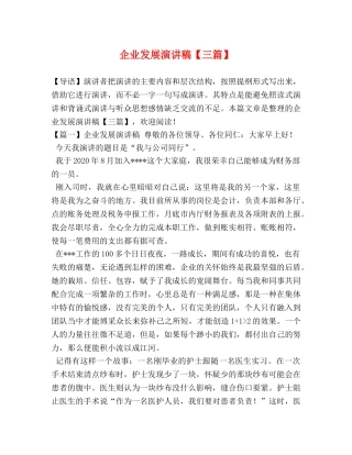 企业发展演讲稿【三篇】 