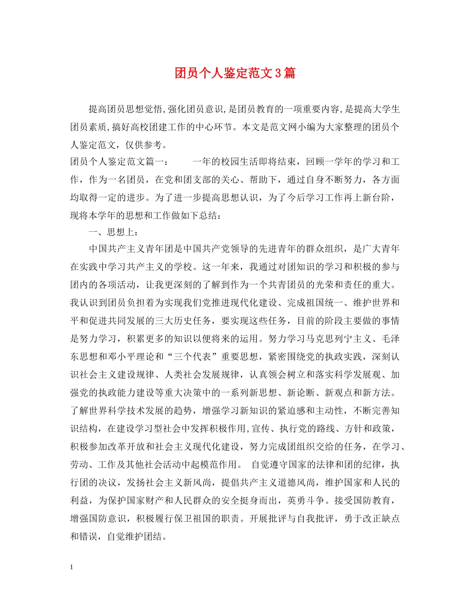 团员个人鉴定范文3篇 _第1页