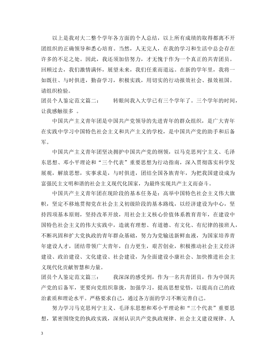 团员个人鉴定范文3篇 _第3页