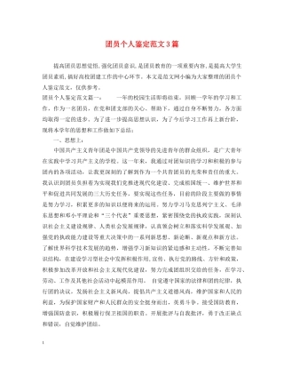 团员个人鉴定范文3篇 